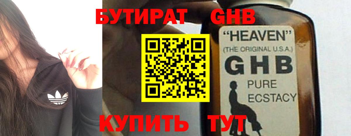 БУТИРАТ Butirat Сосновоборск